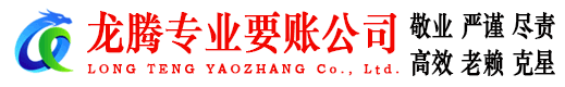 开平龙腾收债公司